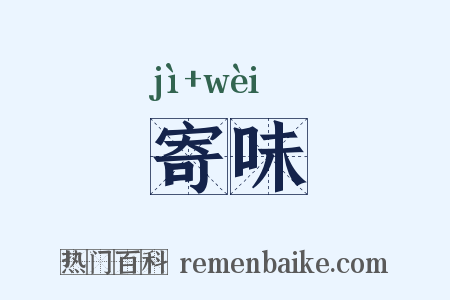寄味是什么意思的图片